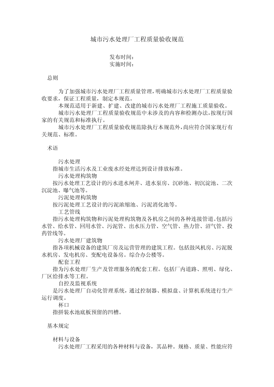 城市污水处理厂工程质量验收规范_第1页
