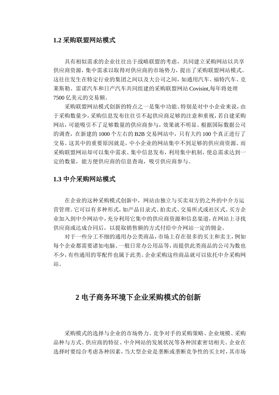 电子商务对企业采购模式的冲击_第2页
