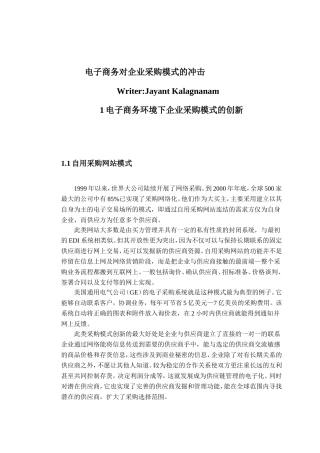 电子商务对企业采购模式的冲击