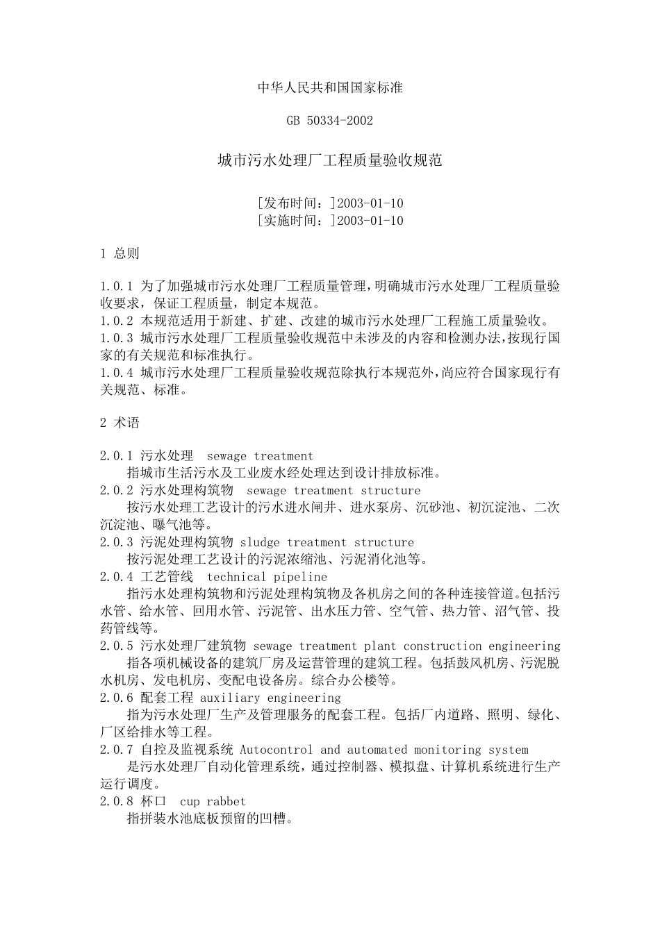 城市污水处理厂工程质量验收规范GB503342002_第1页