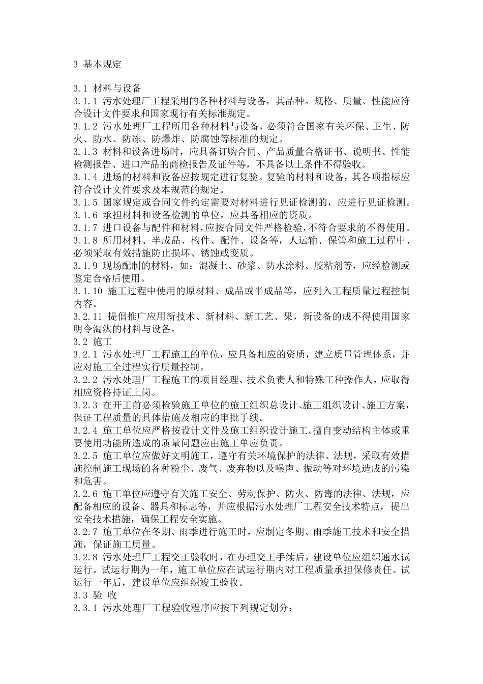 城市污水处理厂工程质量验收规范GB503342002_第2页