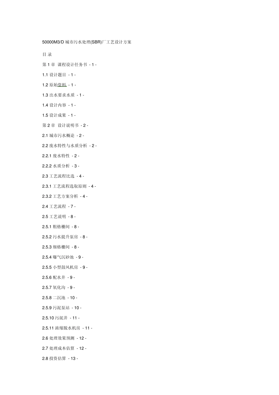 城市污水处理厂工艺设计方案_第1页