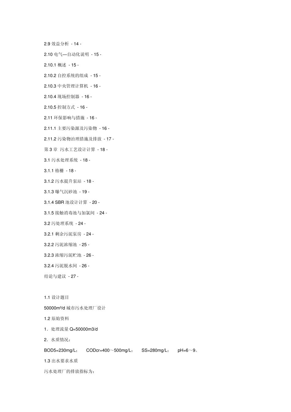 城市污水处理厂工艺设计方案_第2页