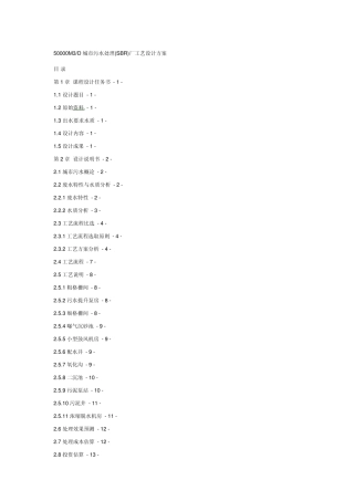 城市污水处理厂工艺设计方案