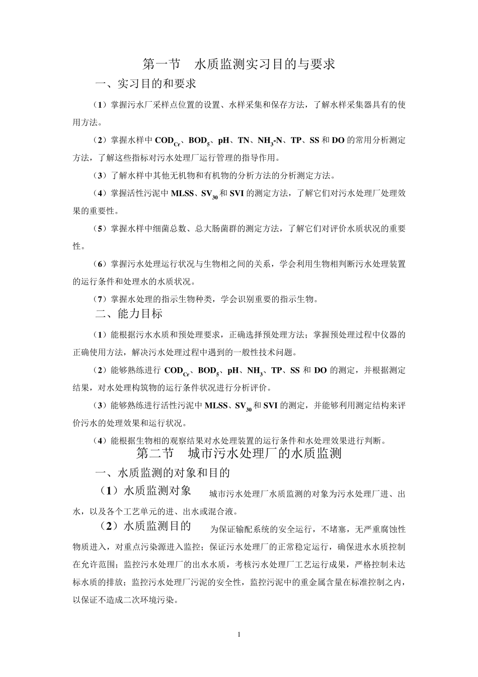城市污水处理厂水质监测_第1页