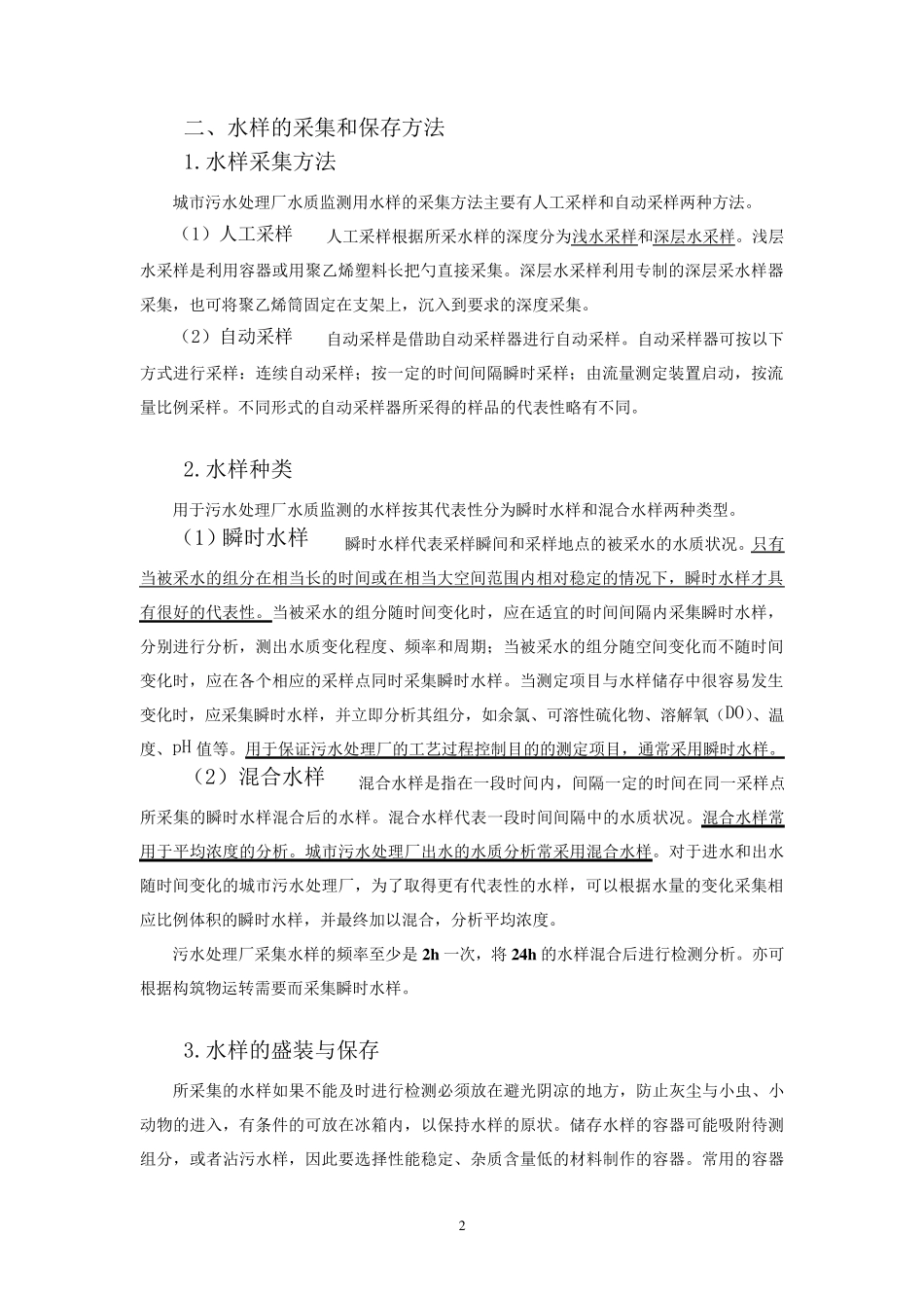 城市污水处理厂水质监测_第2页