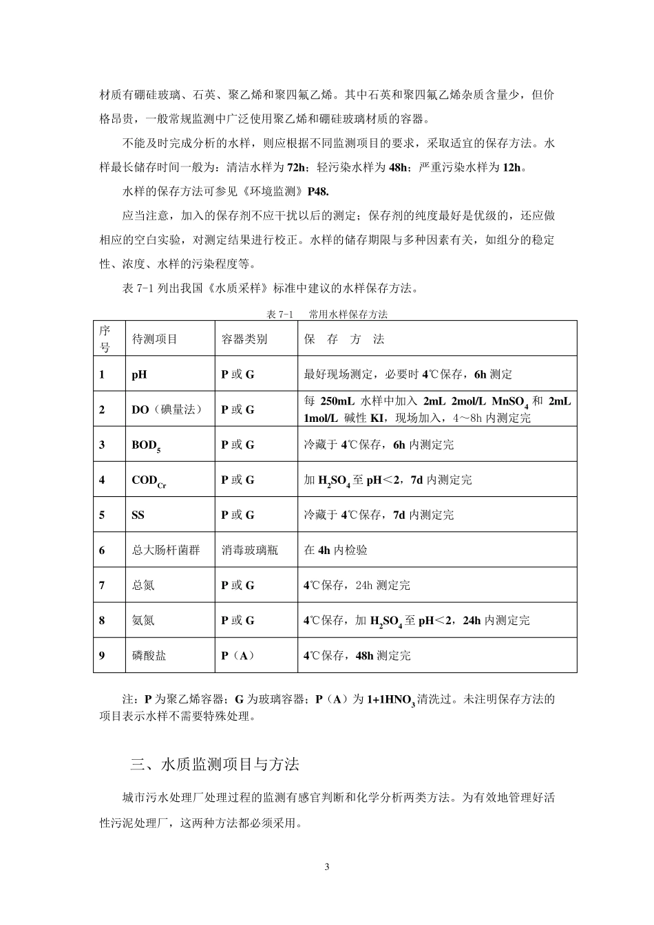 城市污水处理厂水质监测_第3页