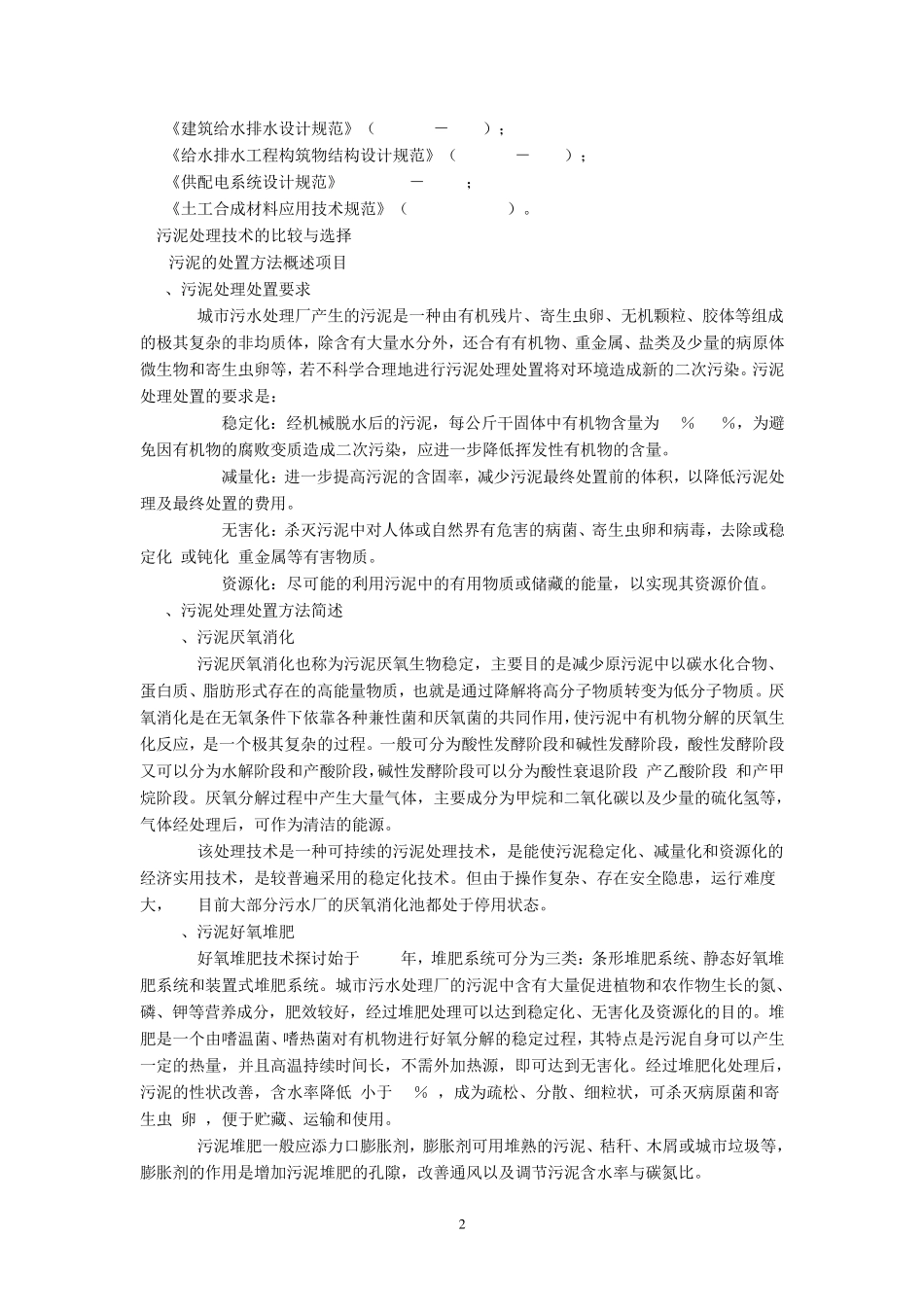 城市污水处理厂污泥处置设计方案_第2页