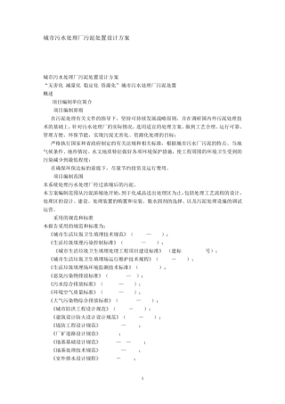 城市污水处理厂污泥处置设计方案