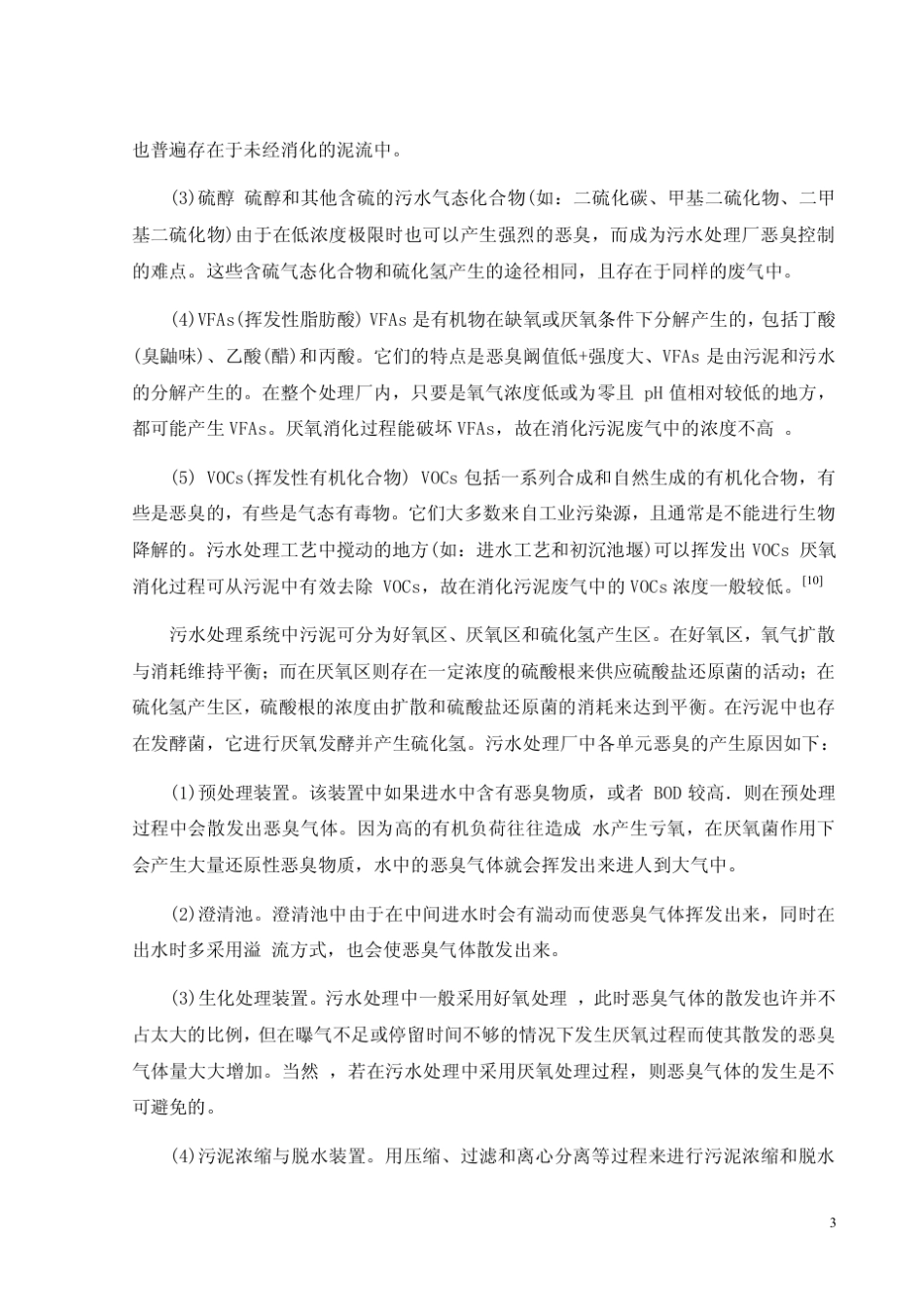 城市污水处理厂恶臭气体治理的工程设计_第3页