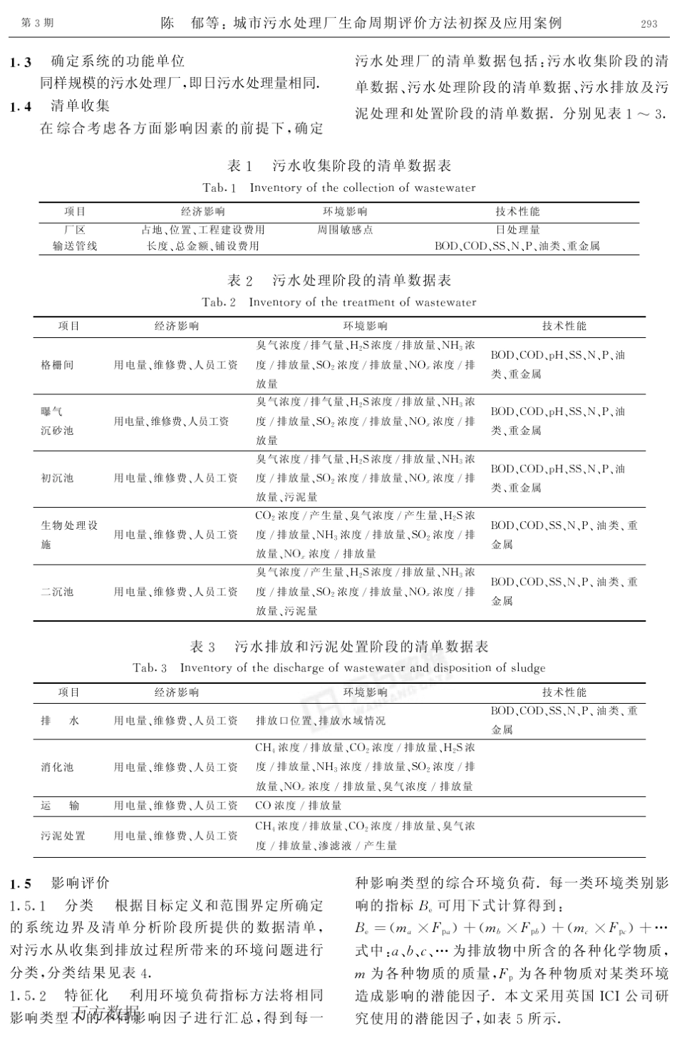 城市污水处理厂生命周期评价方法初探及应用案例_第2页