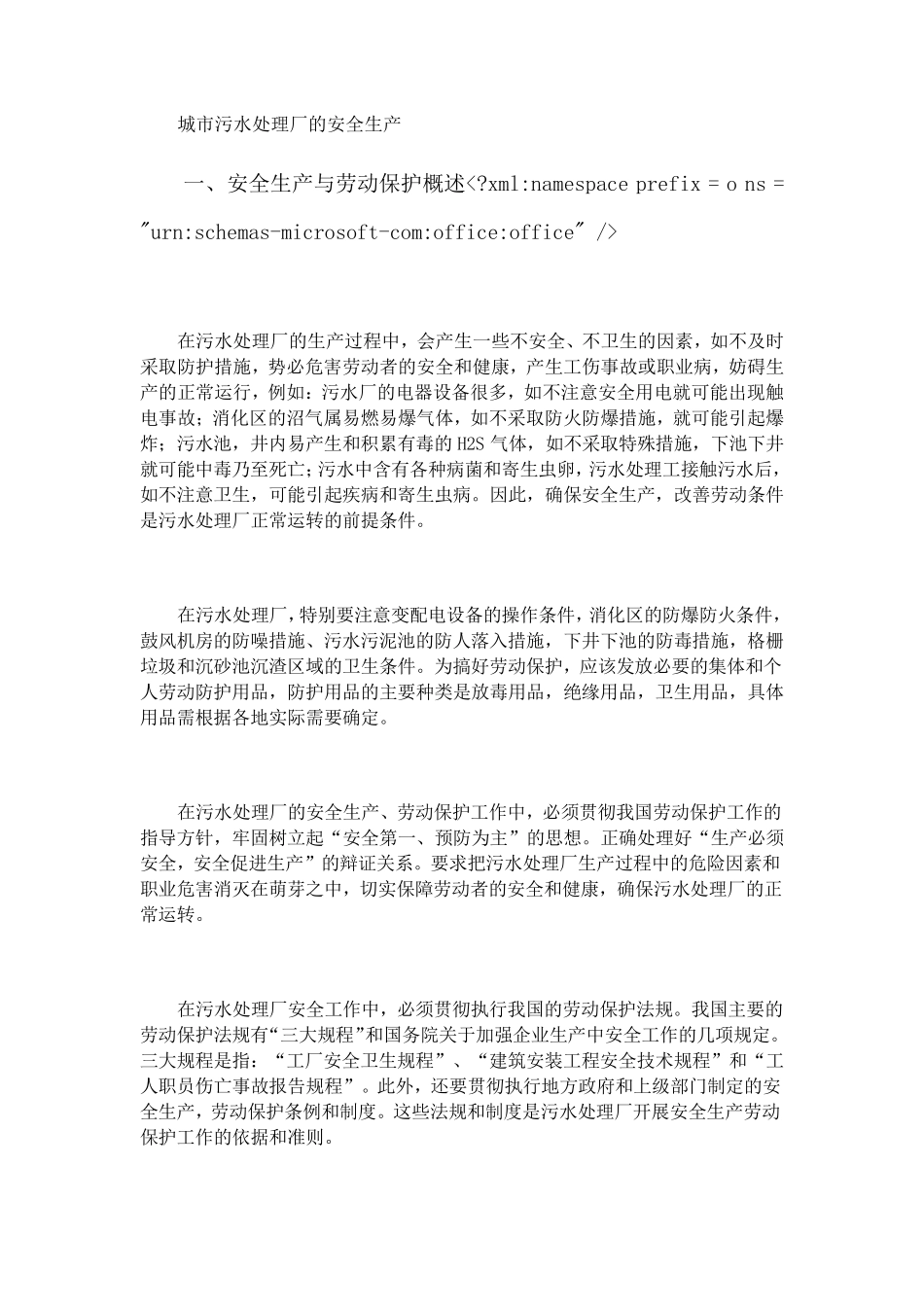城市污水处理厂的安全生产_第1页