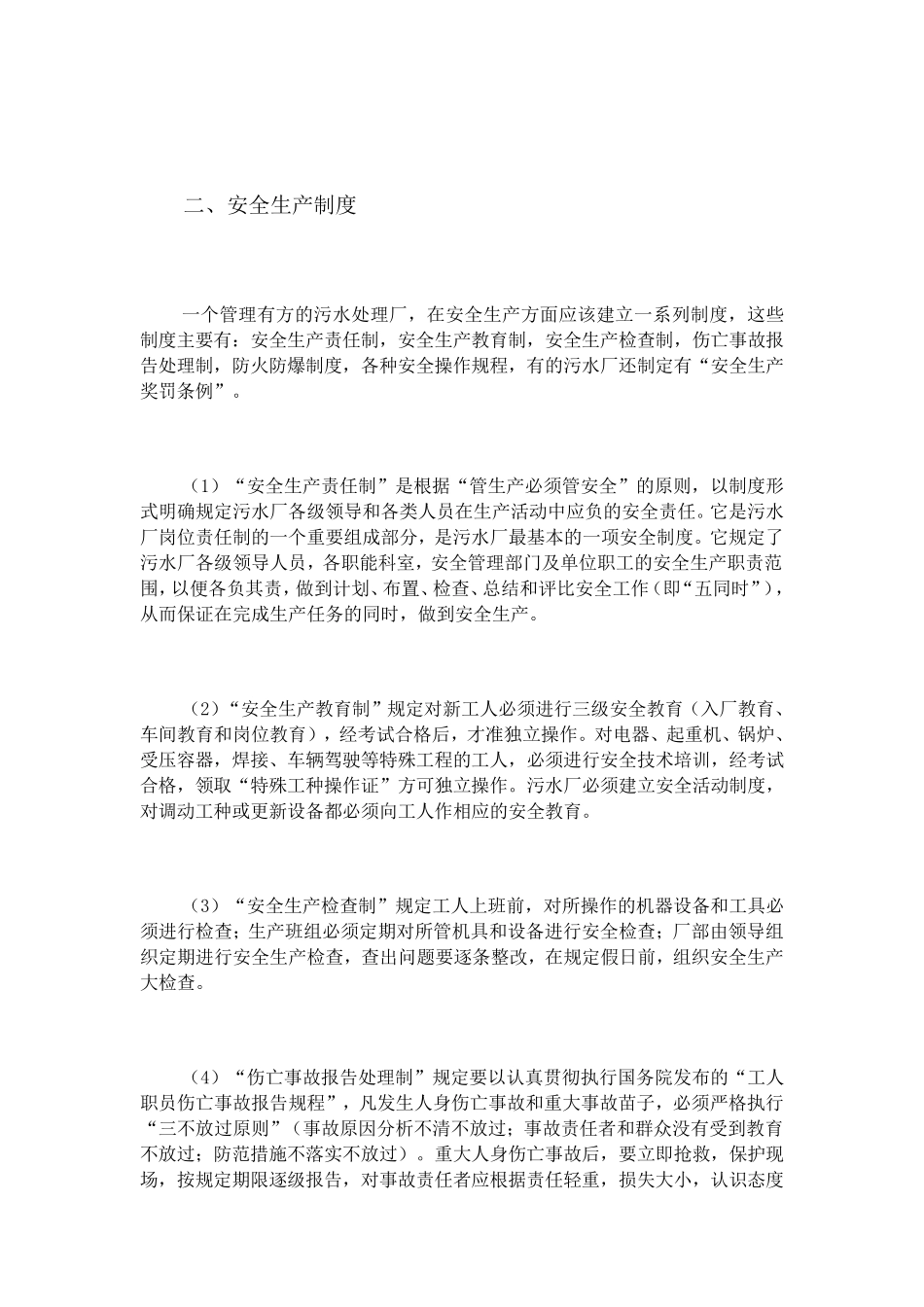 城市污水处理厂的安全生产_第2页