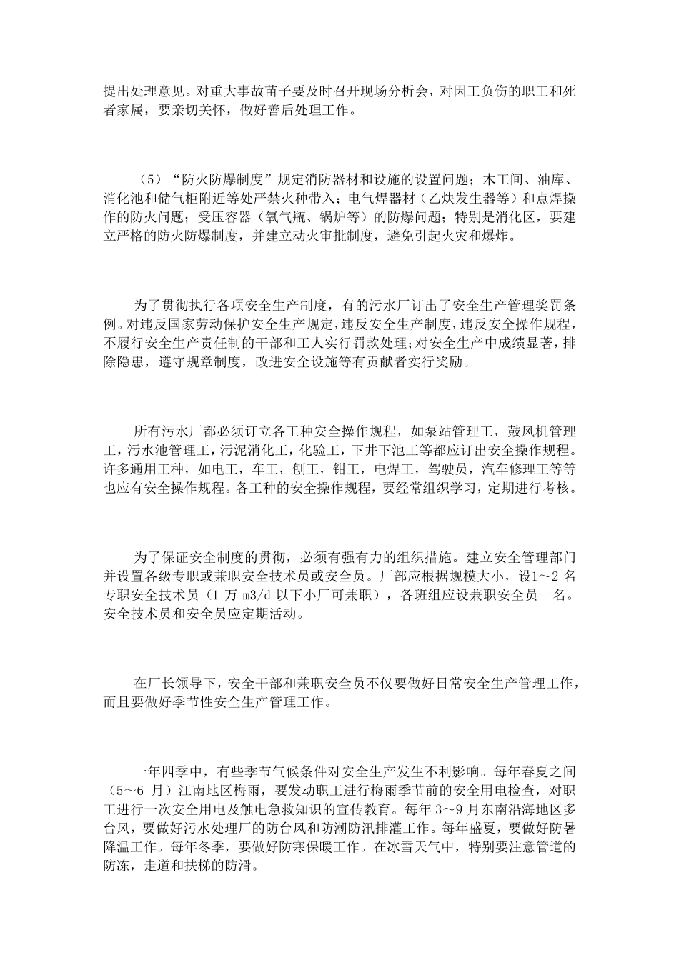 城市污水处理厂的安全生产_第3页