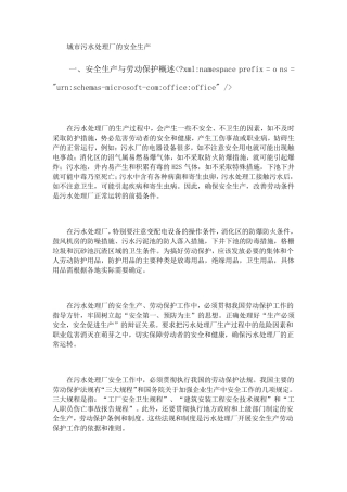 城市污水处理厂的安全生产