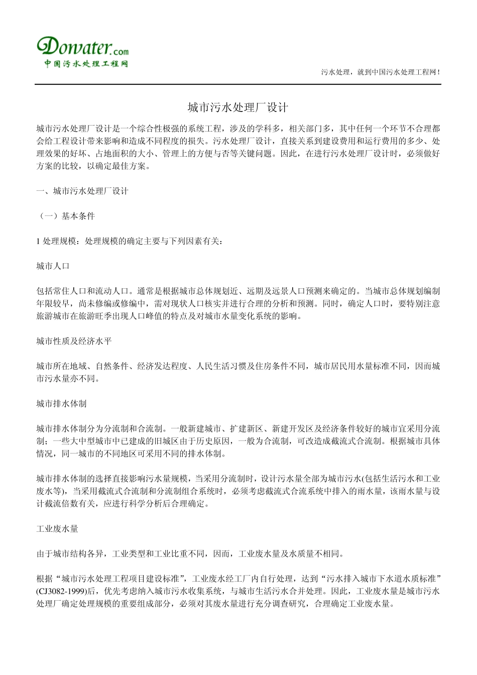 城市污水处理厂设计_第1页