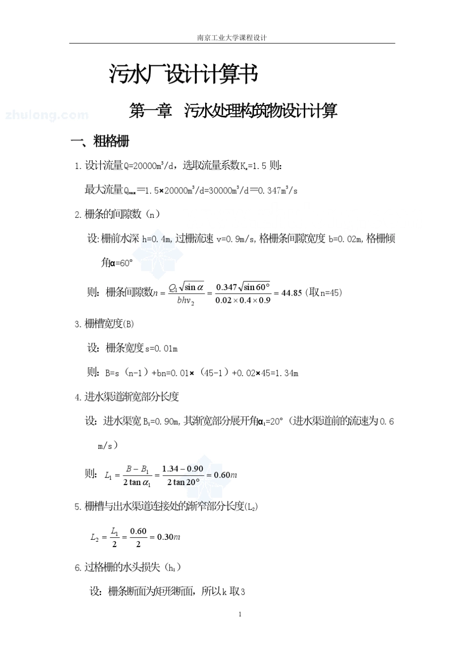 城市污水处理厂设计计算_第1页