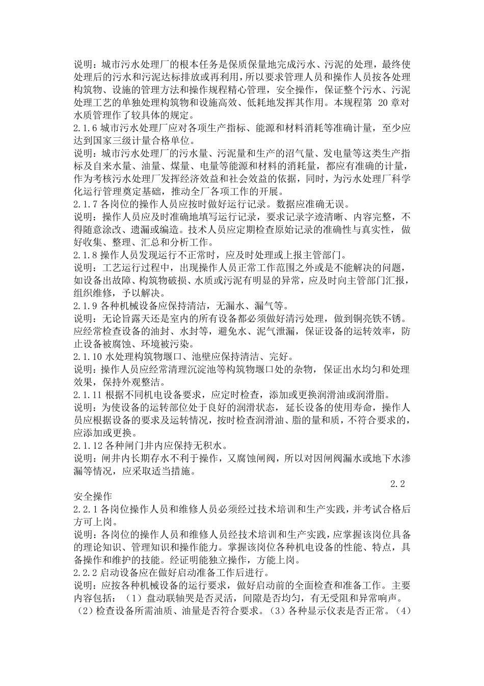 城市污水处理厂运行维护及其安全技术规程_第2页