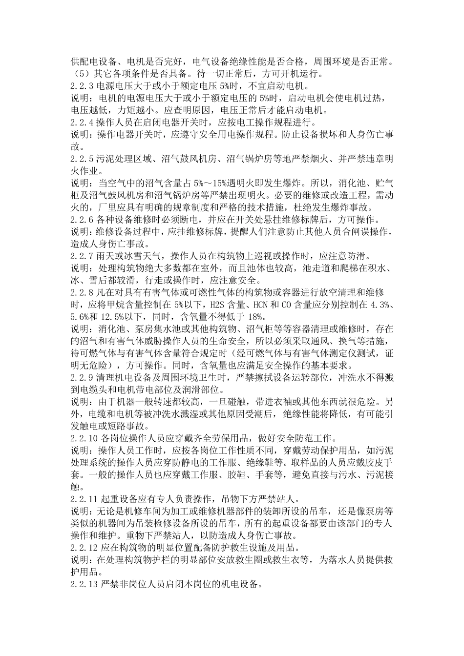 城市污水处理厂运行维护及其安全技术规程_第3页