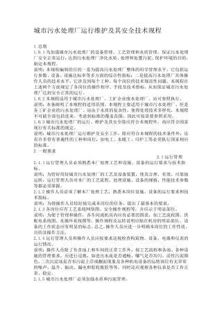 城市污水处理厂运行维护及其安全技术规程