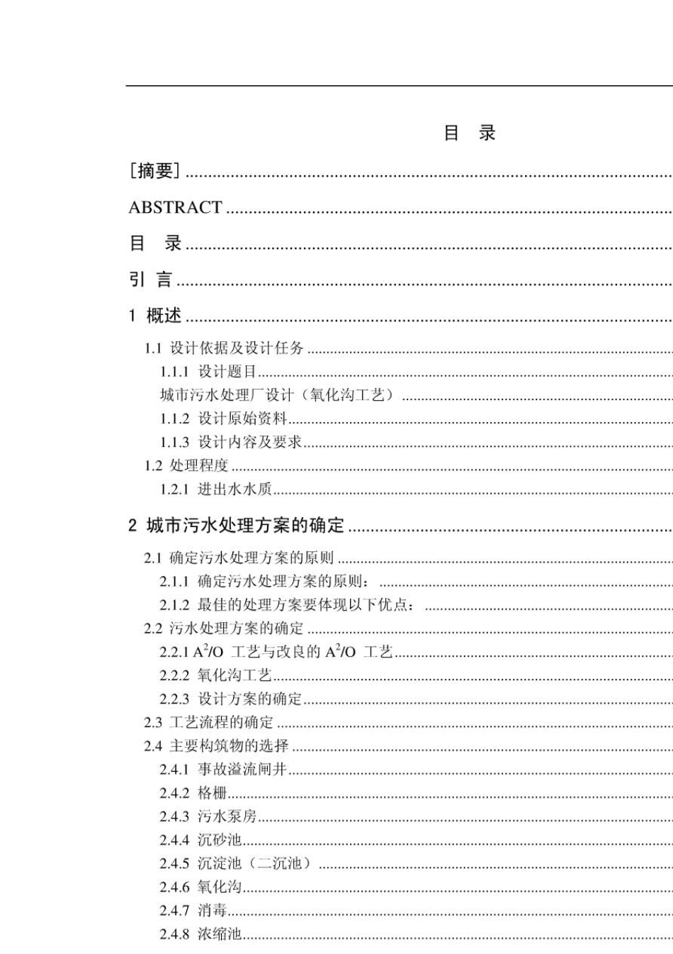 城市污水处理厂设计(氧化沟工艺)_第2页