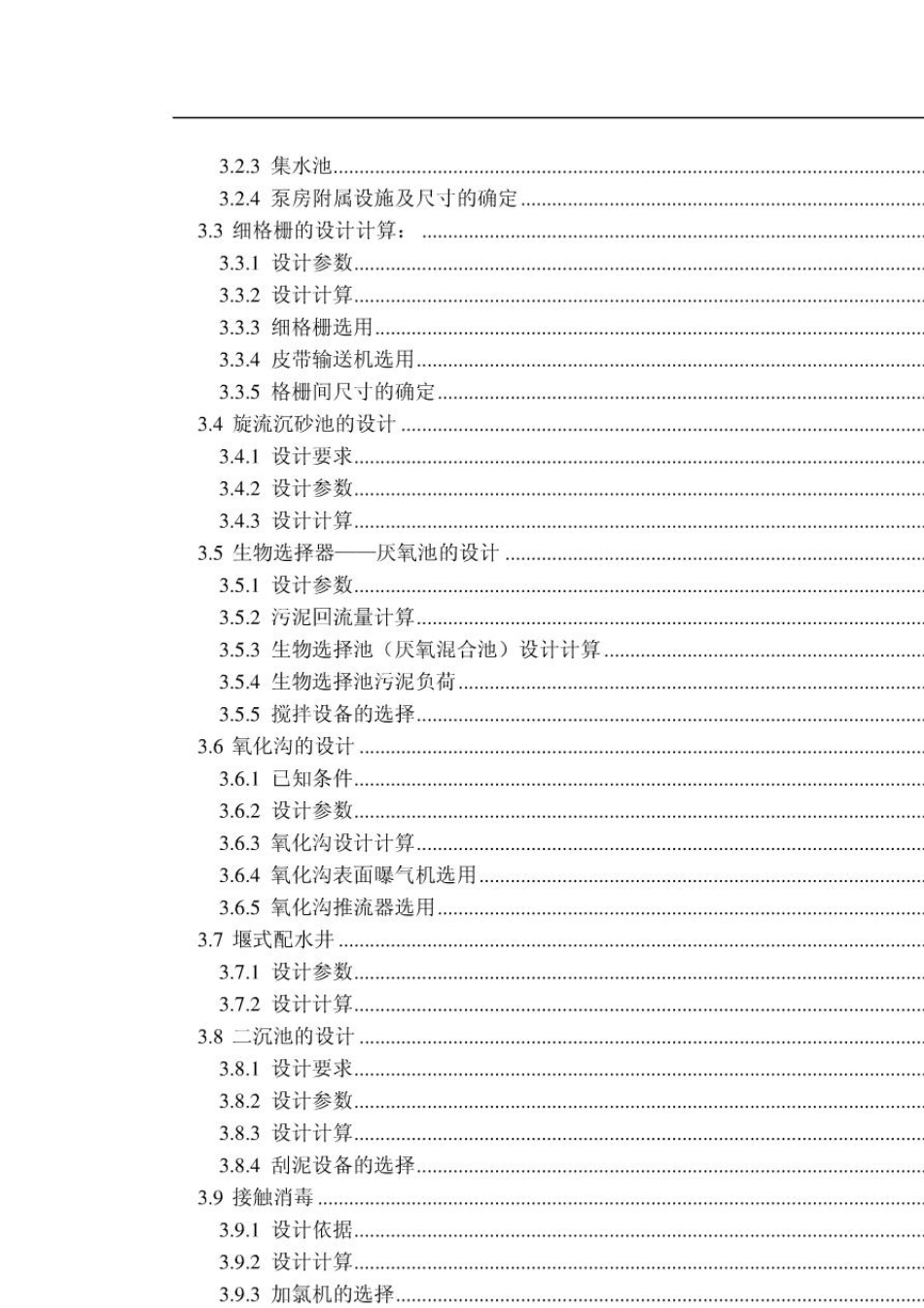 城市污水处理厂设计(氧化沟工艺)_第3页