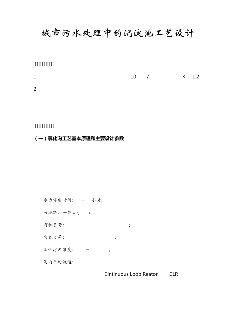 城市污水处理沉淀池设计_第1页