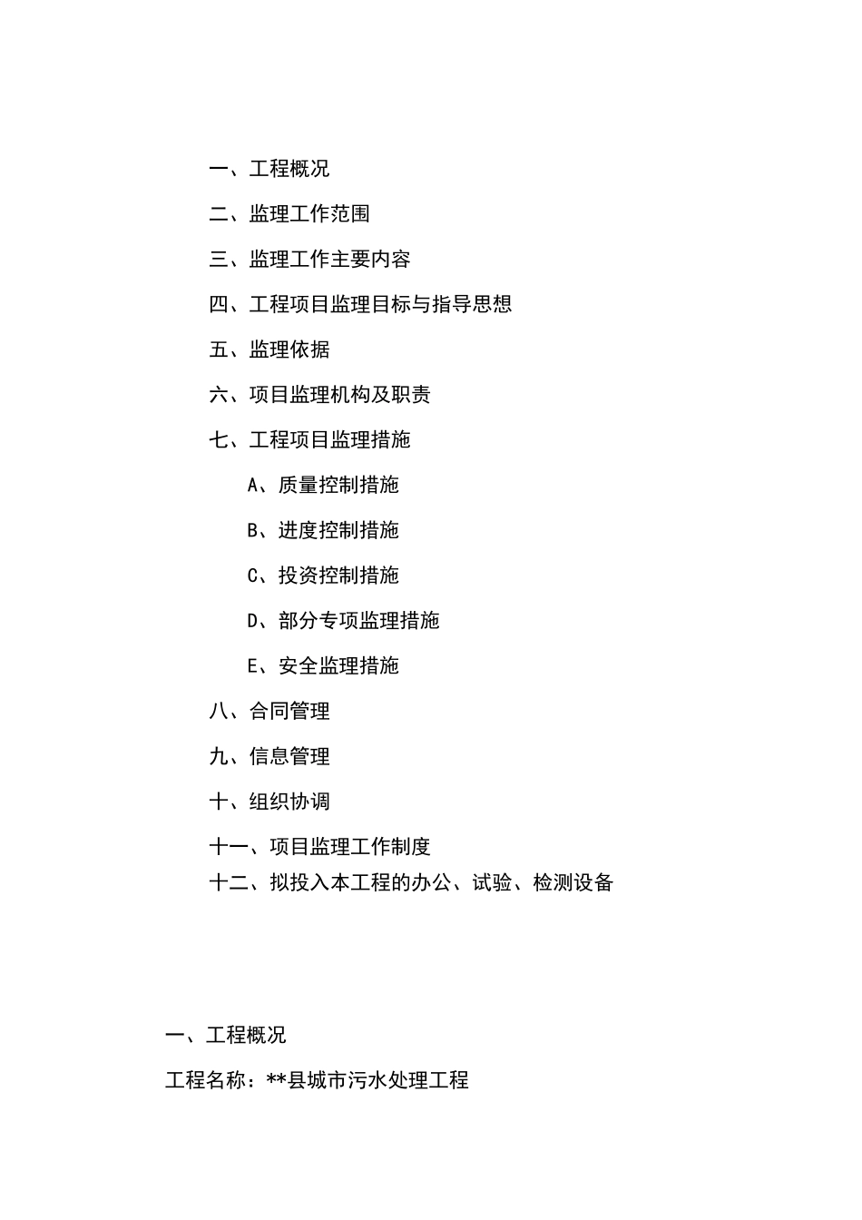 城市污水处理工程监理实施细则_第2页
