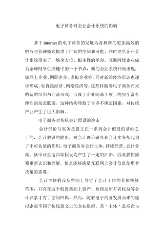 电子商务对企业会计系统的影响  会计财务管理专业