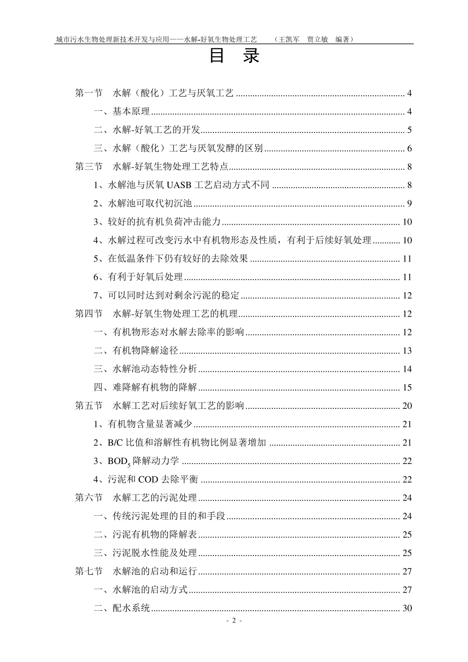 城市污水生物处理新技术开发与应用——水解好氧生物处理工艺_第2页