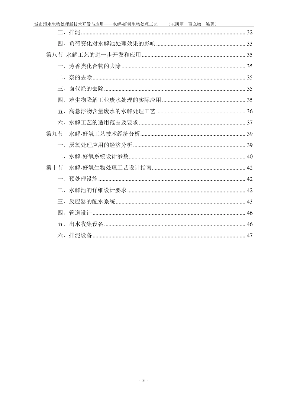 城市污水生物处理新技术开发与应用——水解好氧生物处理工艺_第3页