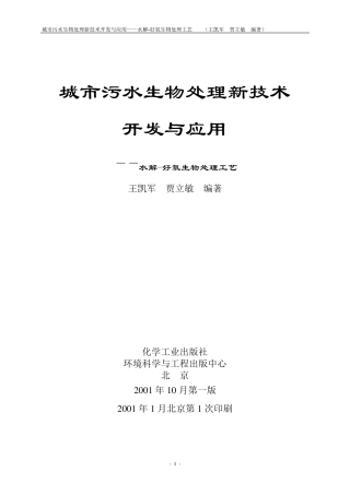 城市污水生物处理新技术开发与应用——水解好氧生物处理工艺