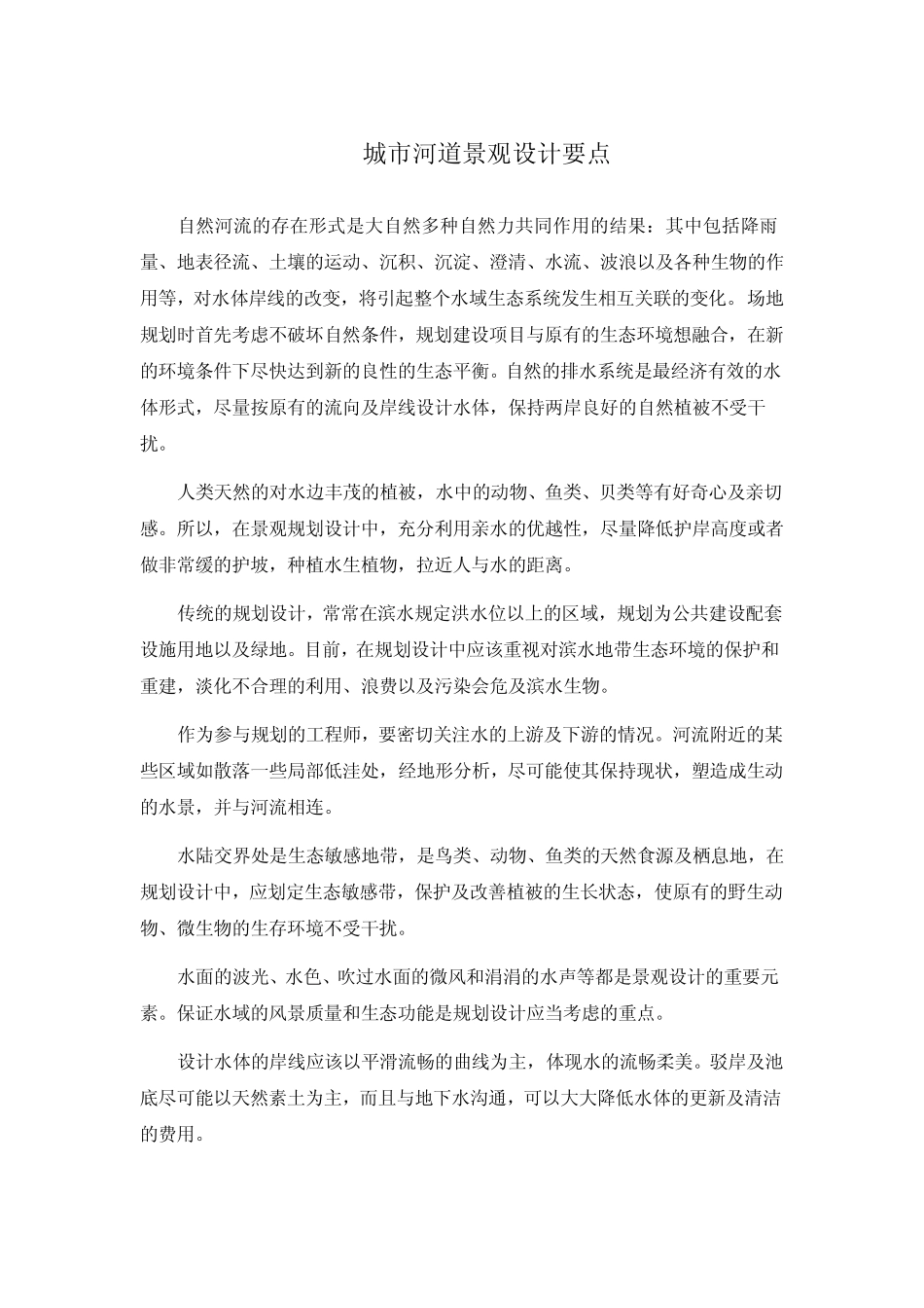 城市河道景观设计要点_第1页