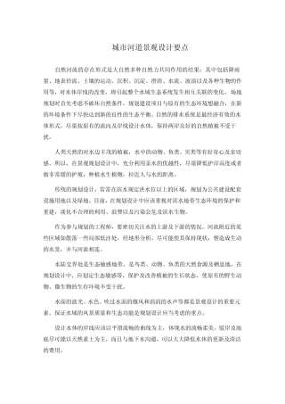 城市河道景观设计要点