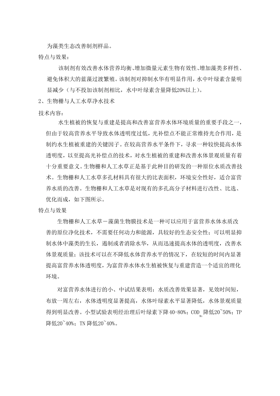 城市河道(黑臭河涌)生态修复技术_第2页