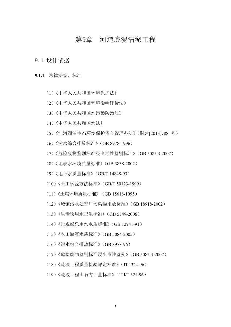 城市河道清淤方式比选_第1页