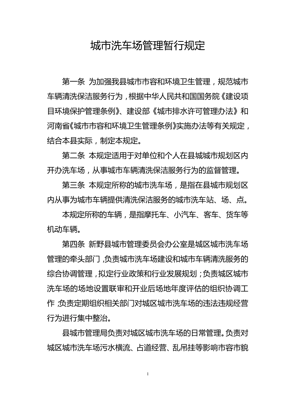 城市洗车场管理暂行规定_第1页