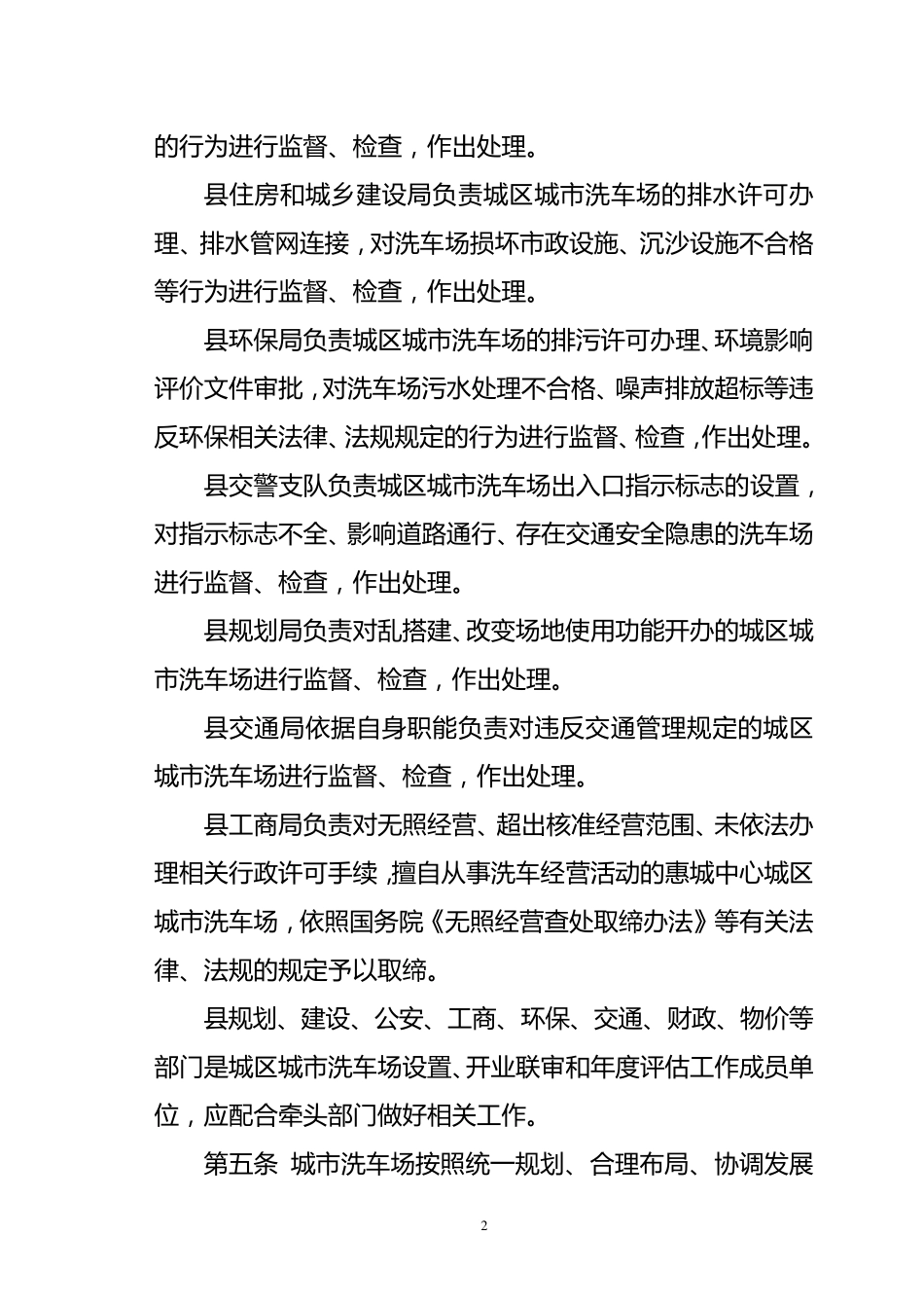城市洗车场管理暂行规定_第2页