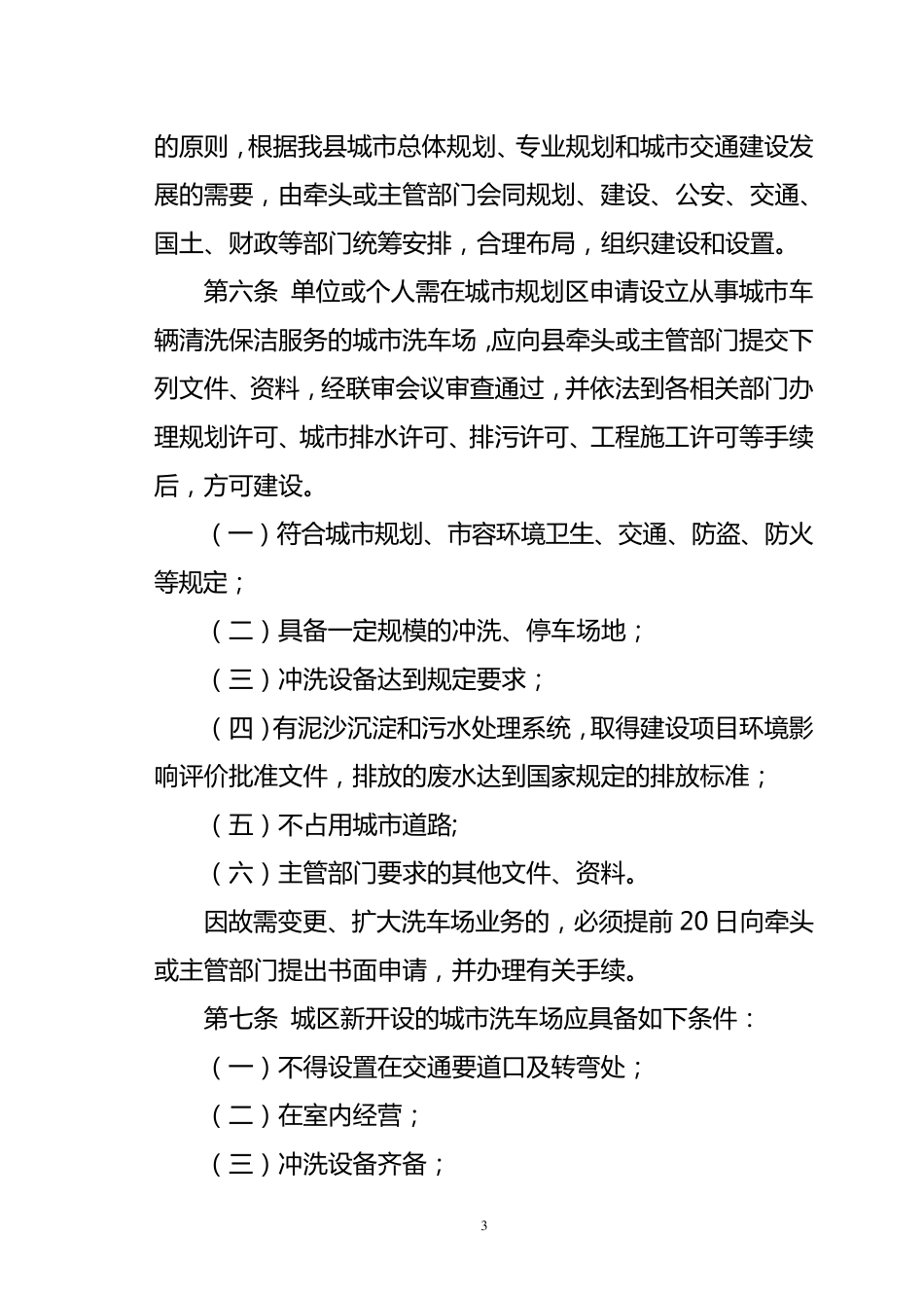 城市洗车场管理暂行规定_第3页