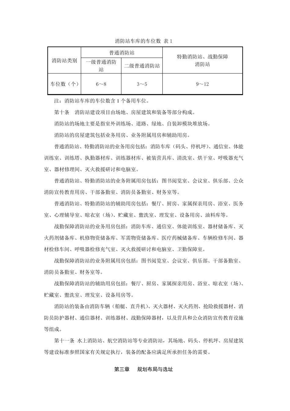 城市消防站建设标准2011(建标1522011)_第2页
