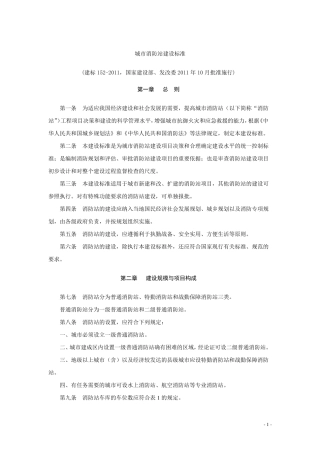 城市消防站建设标准2011(建标1522011)