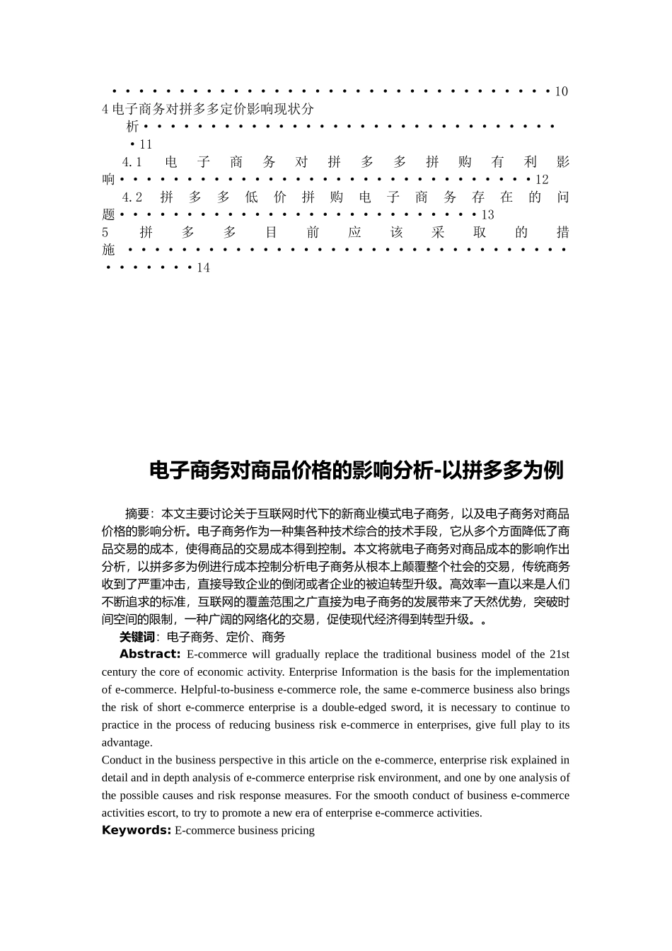 电子商务对商品价格的影响分析-拼多多为例  电子商务专业_第2页