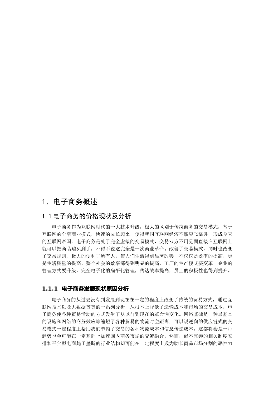 电子商务对商品价格的影响分析-拼多多为例  电子商务专业_第3页