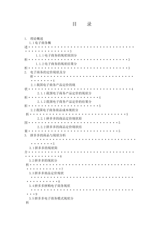 电子商务对商品价格的影响分析-拼多多为例  电子商务专业