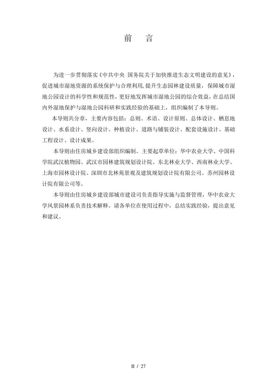 城市湿地公园设计导则_第2页