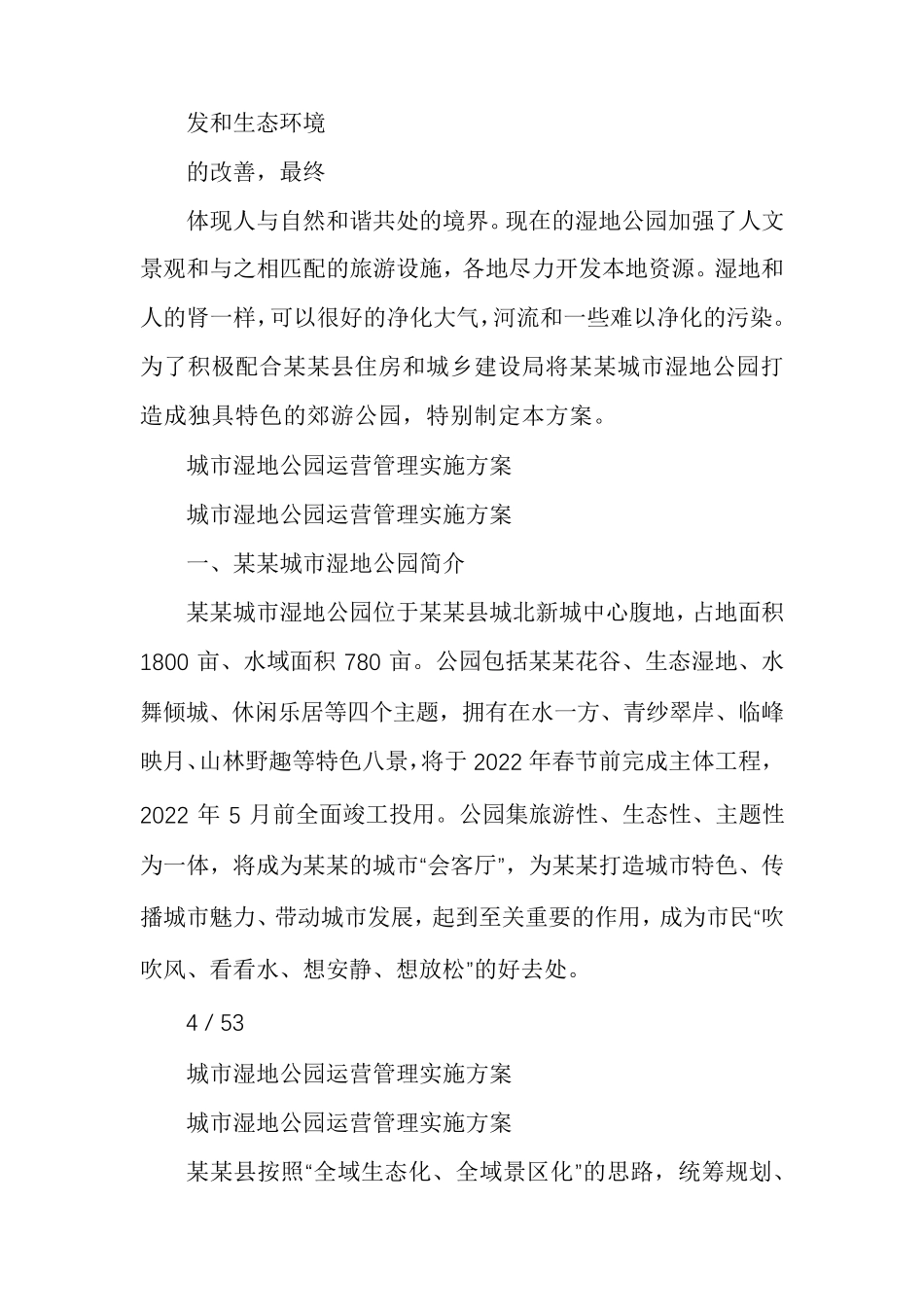 城市湿地公园运营管理实施方案_第3页