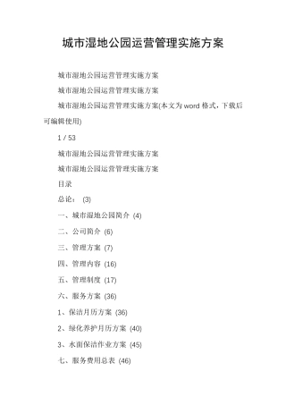 城市湿地公园运营管理实施方案