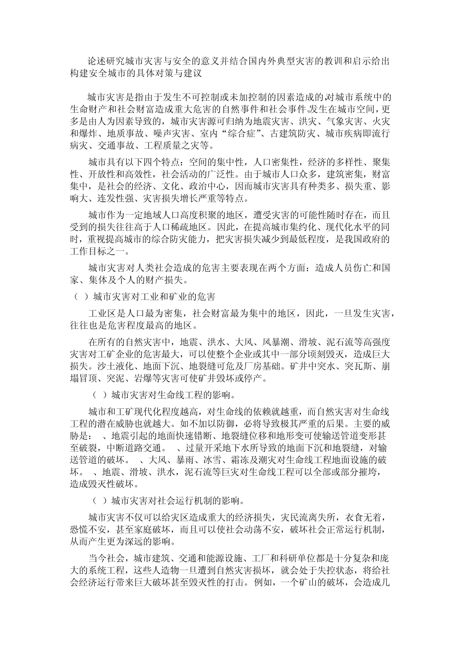 城市灾害与安全_第2页