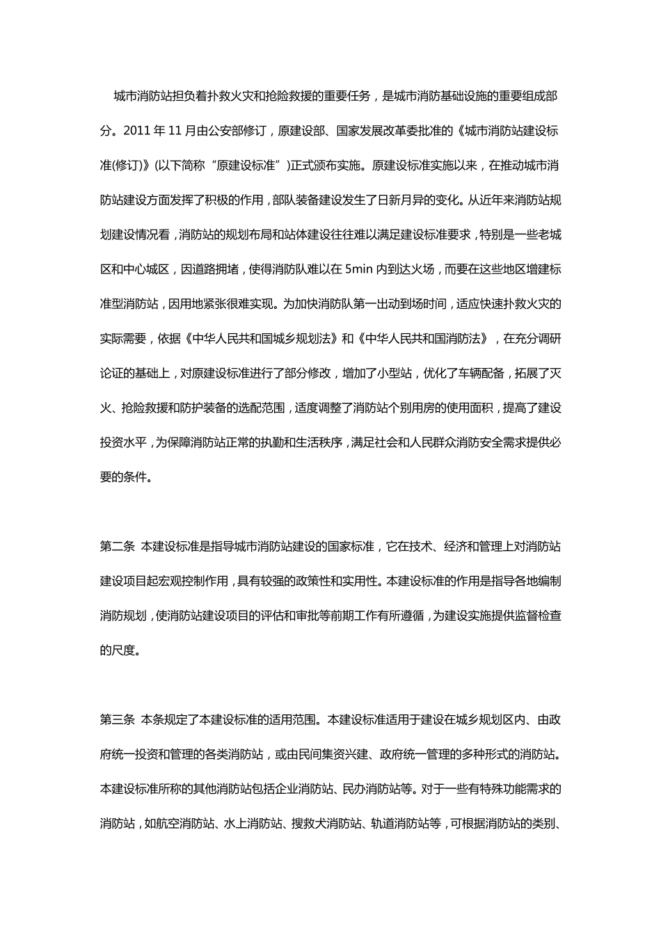 城市消防站建设标准建标1522017(word)_第2页