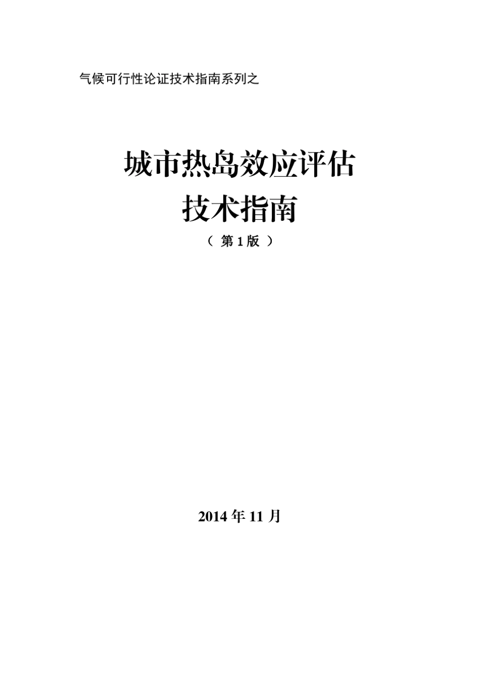 城市热岛效应评估技术指南(第1版)_第1页